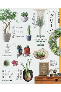 楽天kobo電子書籍ストア 暮らしの図鑑 グリーン 楽しむ工夫 いま取り入れたい観葉植物64 基礎知識 境野隆祐 Ayanas 楽天kobo電子書籍ストア 暮らしの図鑑 グリーン 楽しむ工夫 いま取り入れたい観葉植物64 基礎知識 境野隆祐 Ayanas